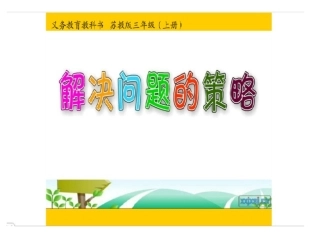 苏教版三年级数学上册解决问题策略