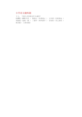 小学语文趣味7
