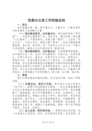 党委办公室工作经验总结