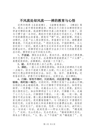 不风流处却风流——禅的教育与心悟