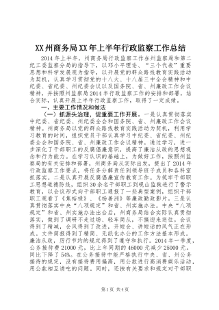 XX州商务局XX年上半年行政监察工作总结