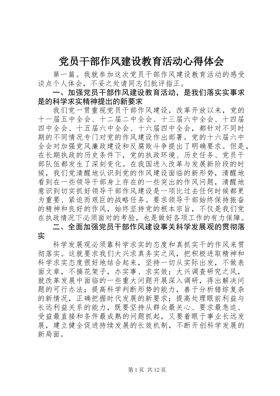 党员干部作风建设教育活动心得体会_第1页
