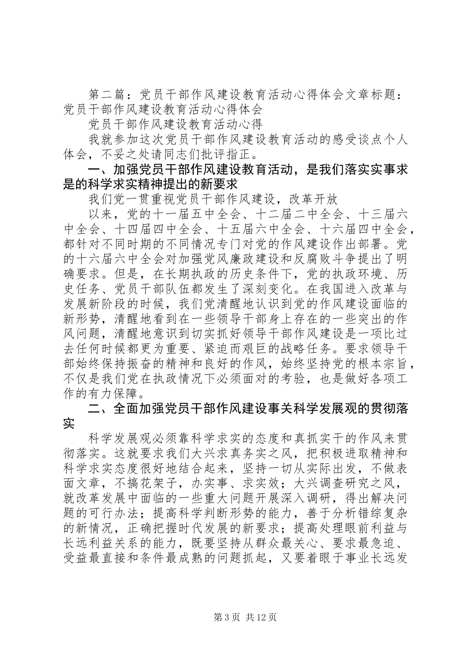 党员干部作风建设教育活动心得体会_第3页
