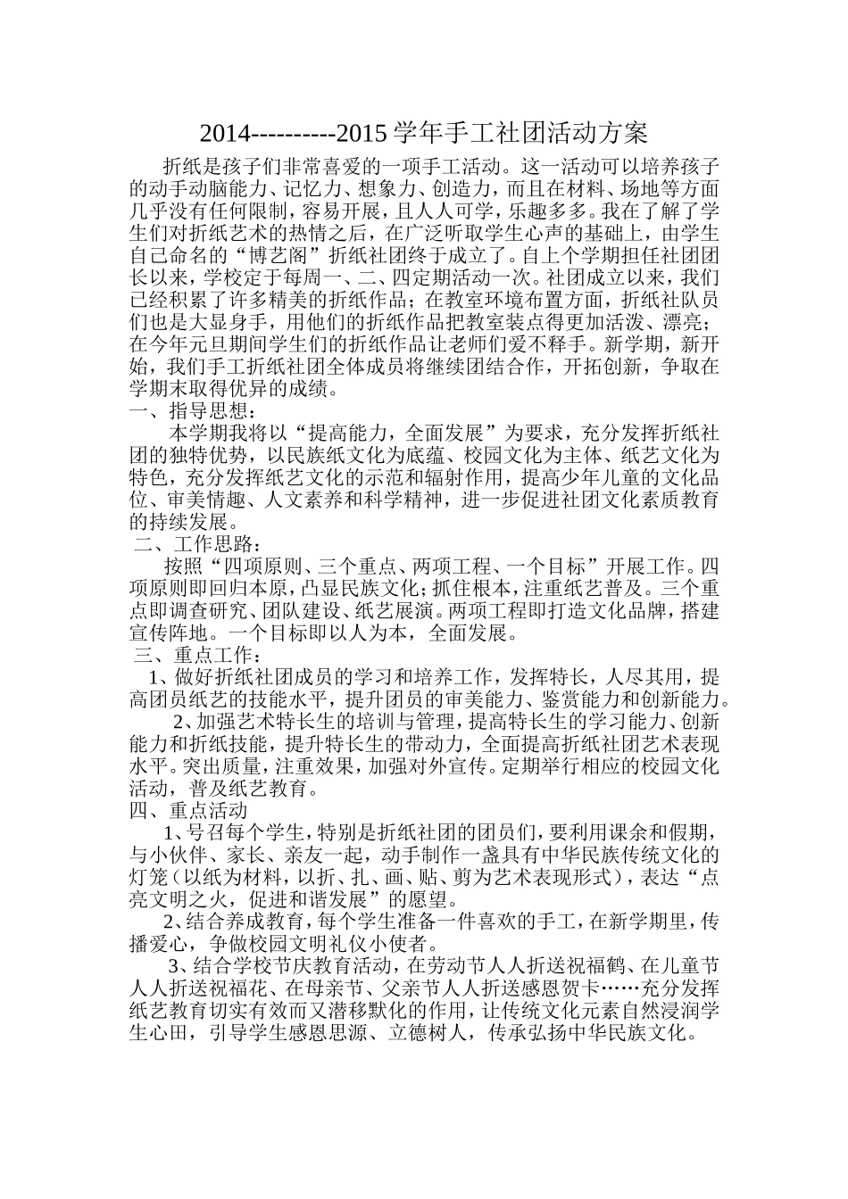 2014----2015手工社团活动方案_第1页