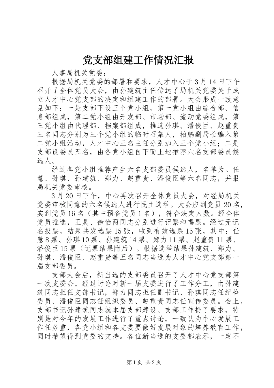 党支部组建工作情况汇报_第1页