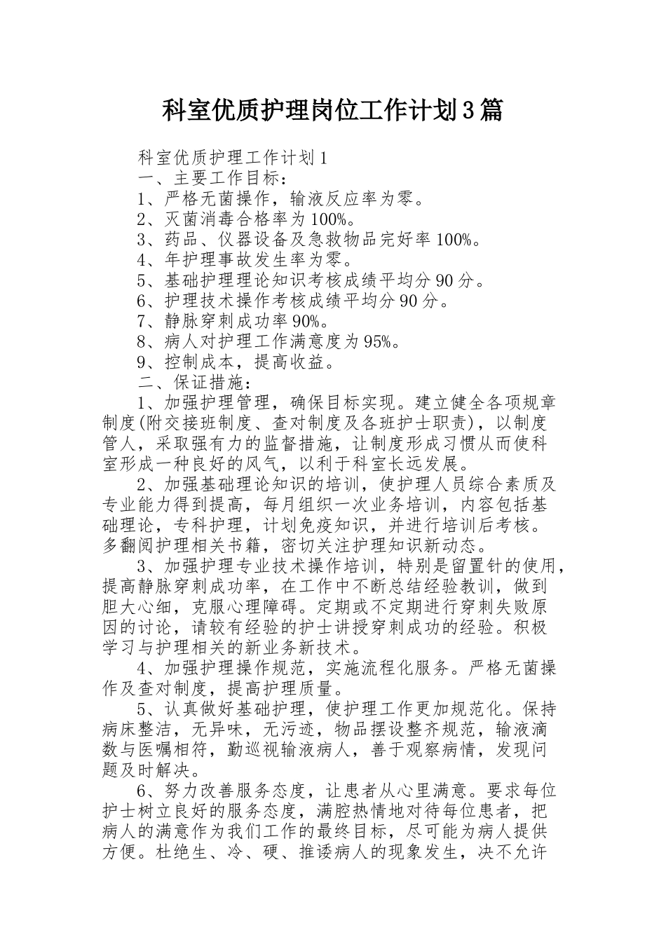 科室优质护理岗位工作计划3篇_第1页
