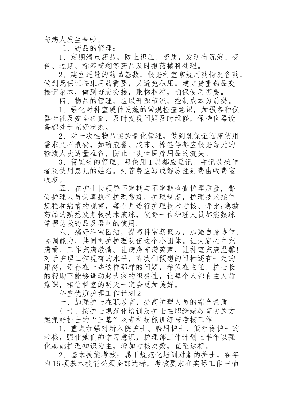 科室优质护理岗位工作计划3篇_第2页
