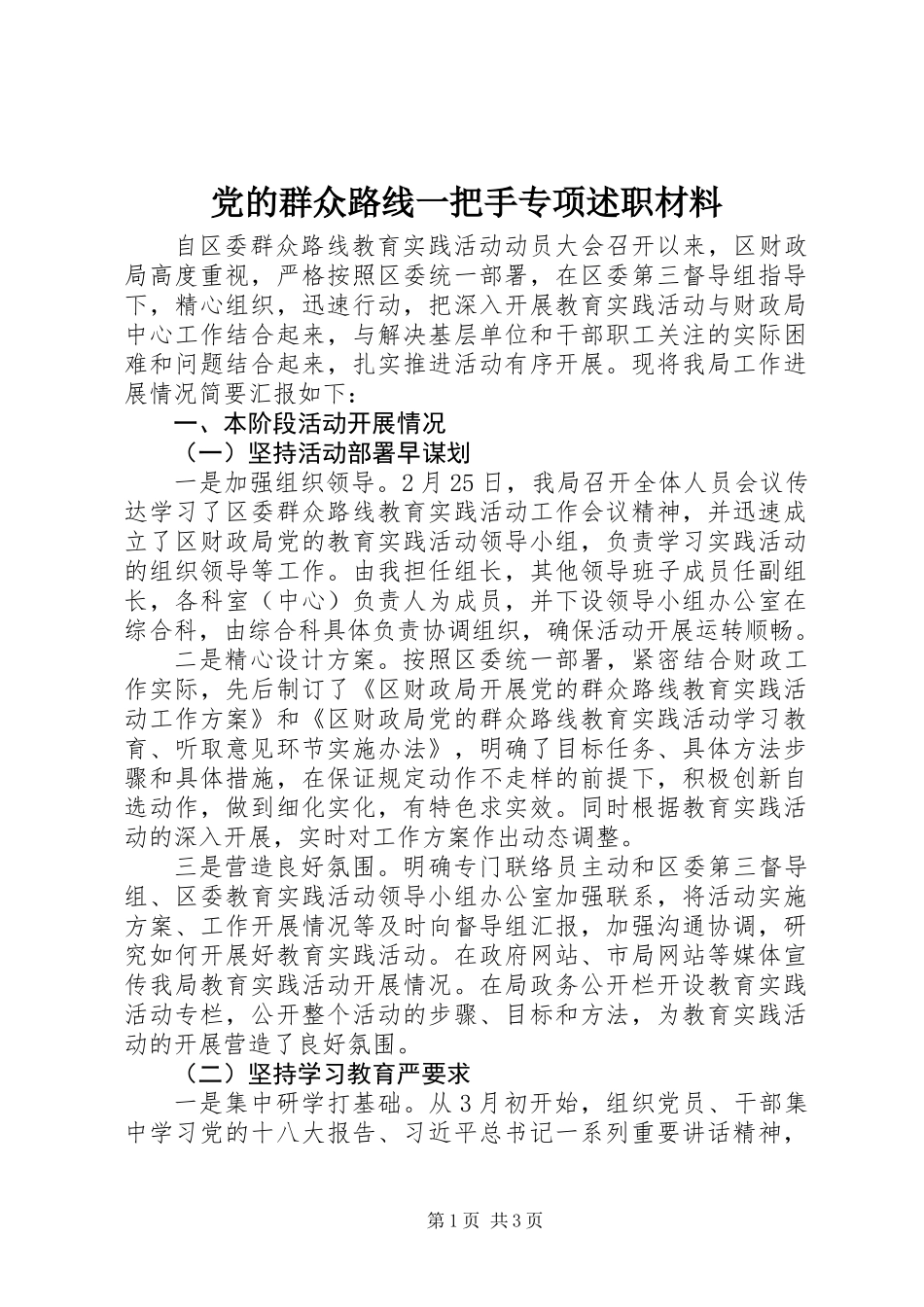 党的群众路线一把手专项述职材料_第1页