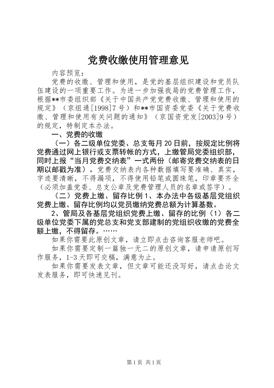 党费收缴使用管理意见_第1页