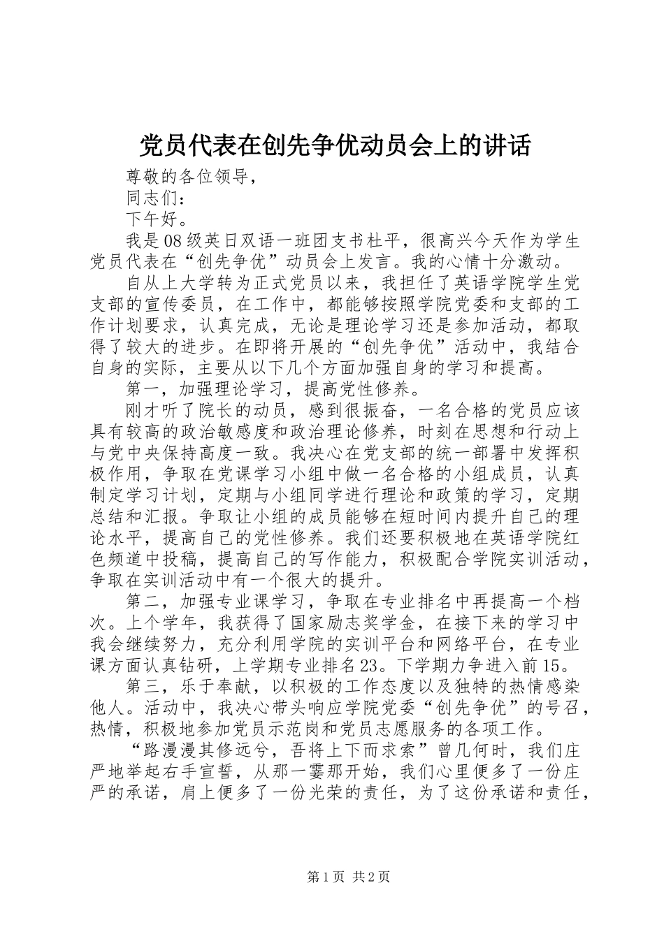 党员代表在创先争优动员会上的讲话_第1页