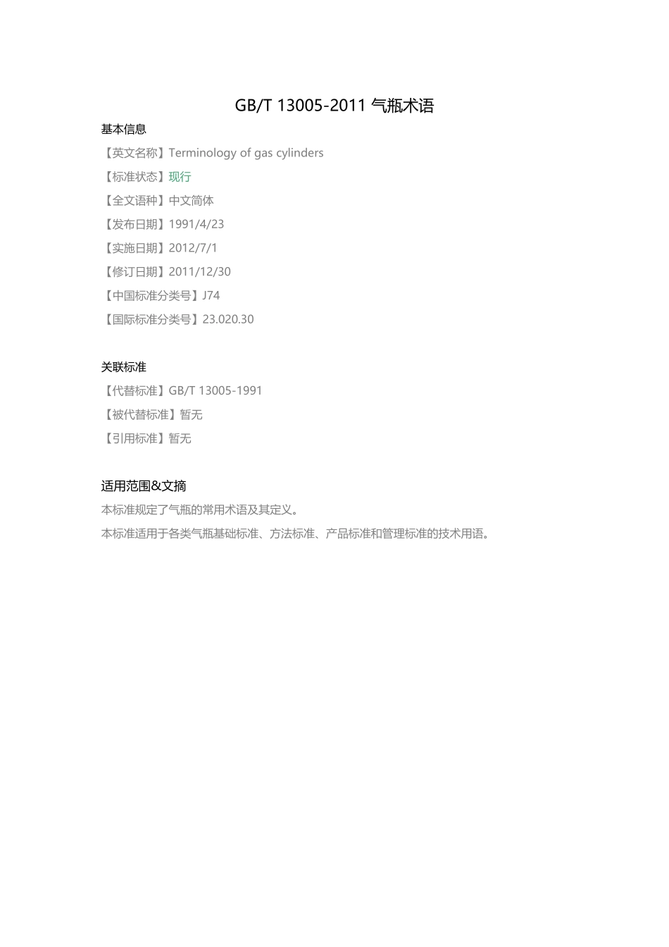 GB-T-13005-2011-气瓶术语_第1页