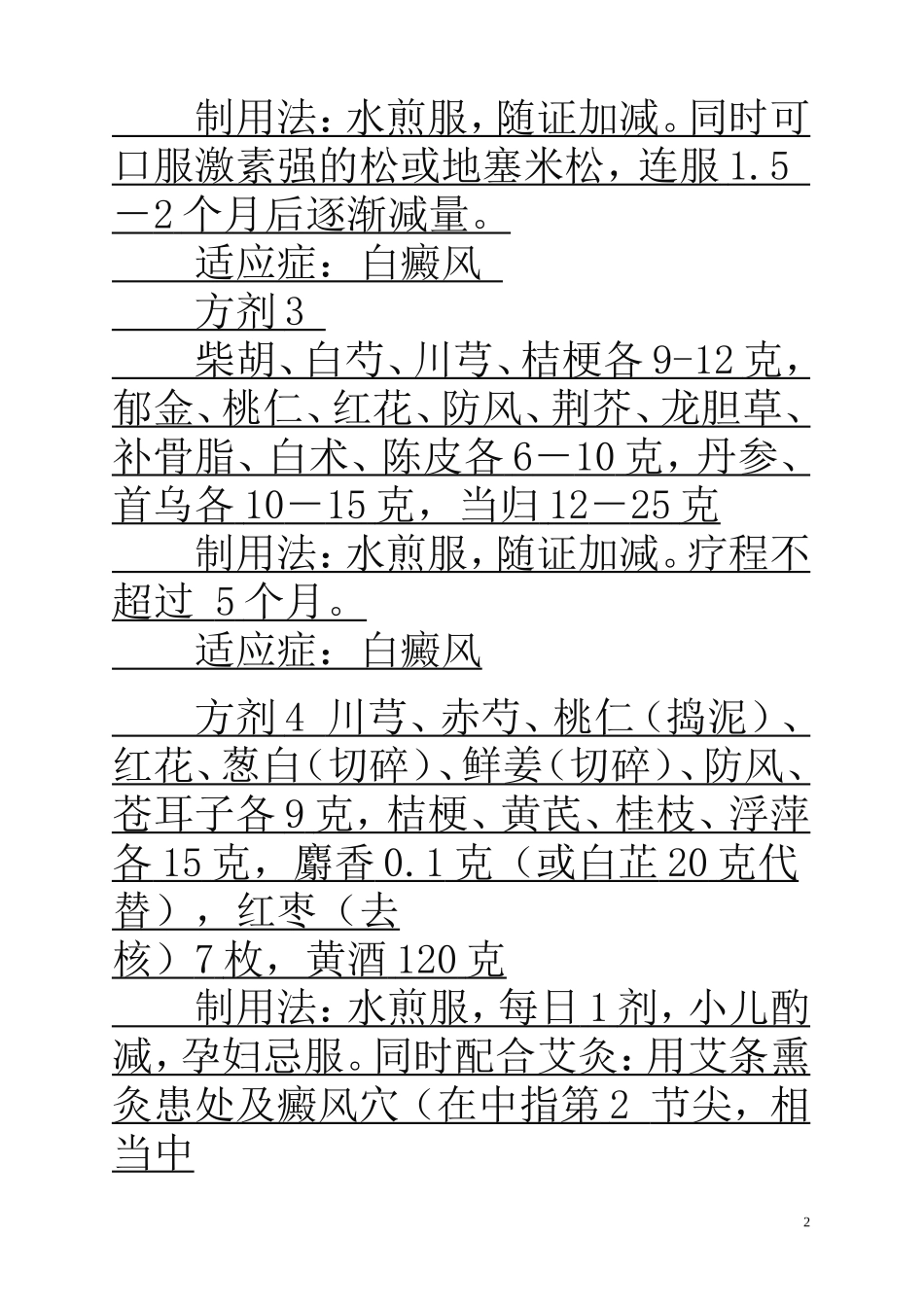 独家公开白癜风中西医配方_第2页