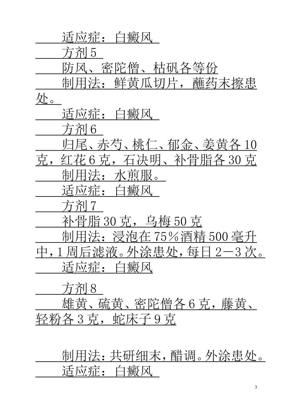 独家公开白癜风中西医配方_第3页
