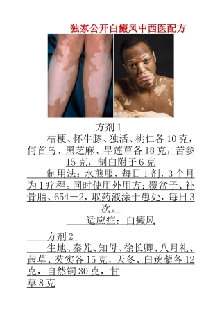 独家公开白癜风中西医配方