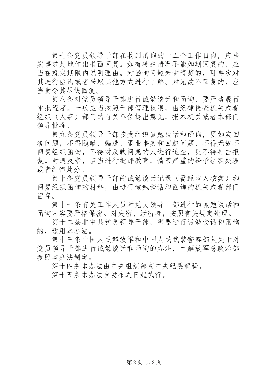 党员谈话和函询的暂行制度_第2页