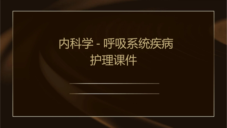内科学 间质性肺疾病特发性肺纤维化结节病过敏性肺炎等呼吸系统疾病护理课件_第1页