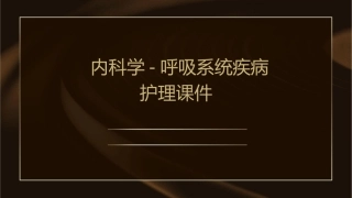 内科学 间质性肺疾病特发性肺纤维化结节病过敏性肺炎等呼吸系统疾病护理课件