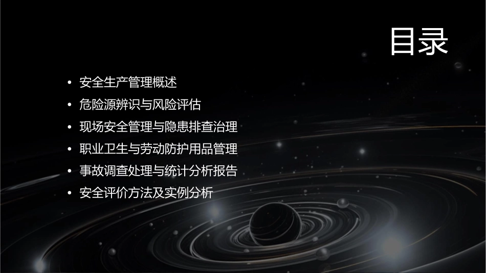 安全生产管理及安全评价课件_第2页