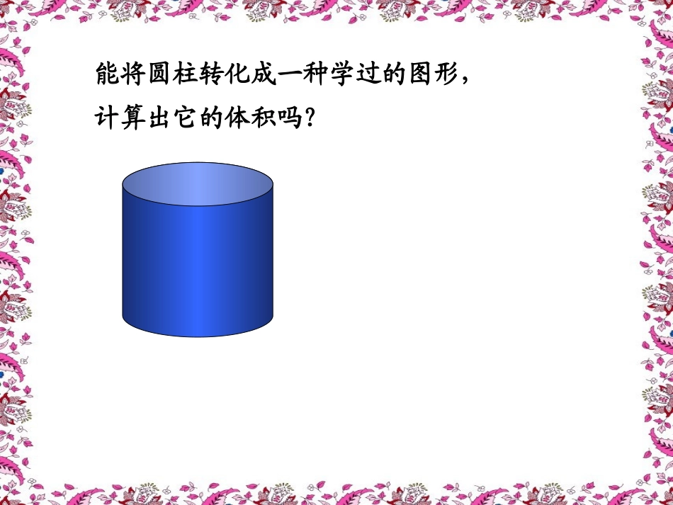 人教版六年级下册数学圆柱的体积_第2页