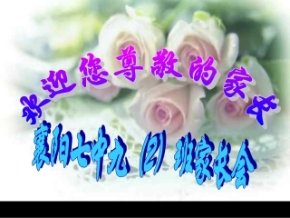 九年级第一次家长会