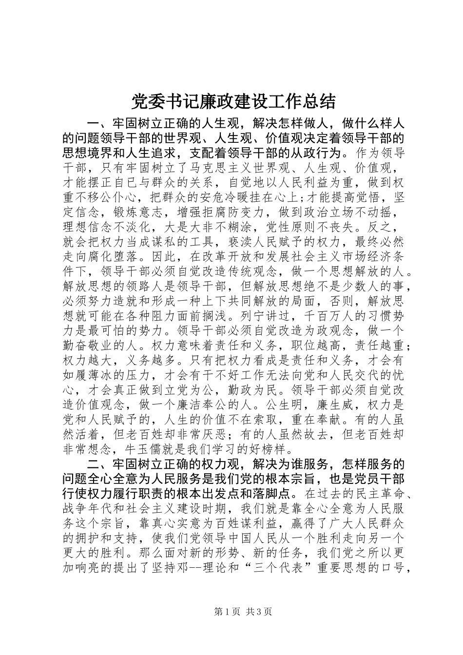 党委书记廉政建设工作总结_第1页