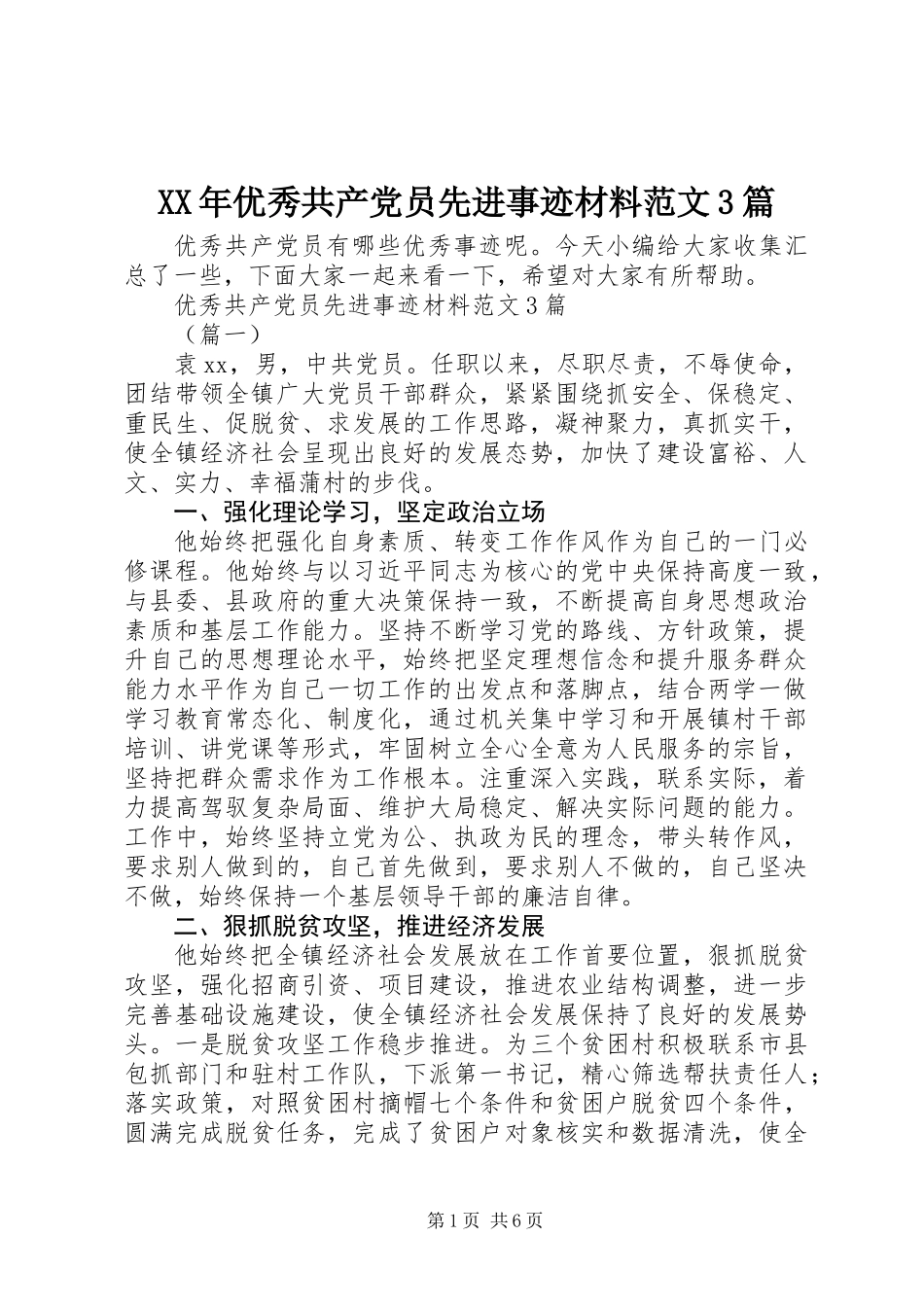 XX年优秀共产党员先进事迹材料范文3篇_第1页