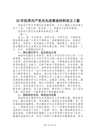 XX年优秀共产党员先进事迹材料范文3篇