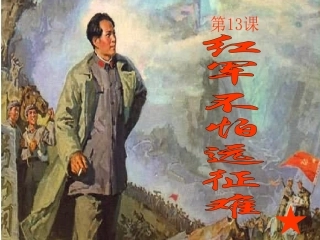 人教版八上第三单元第13课红军不怕远征难（共25张PPT）