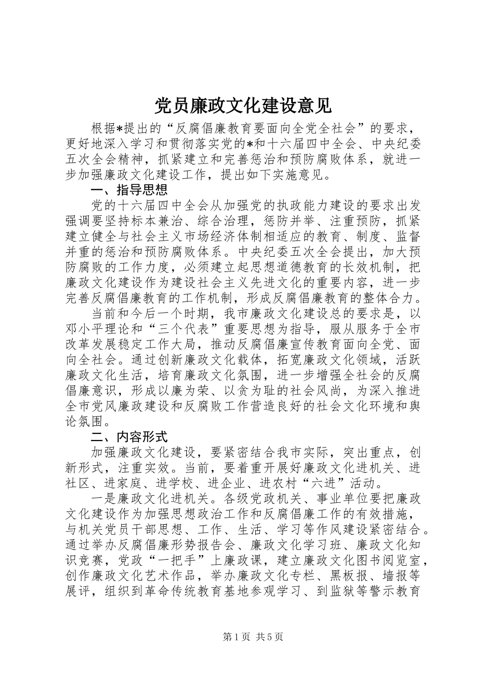 党员廉政文化建设意见_第1页