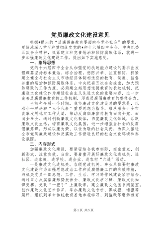 党员廉政文化建设意见