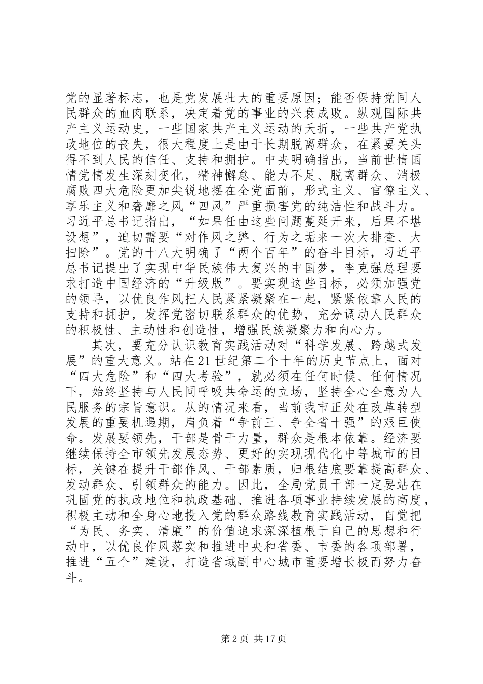 党的群众路线教育实践部署会讲话稿2篇_第2页