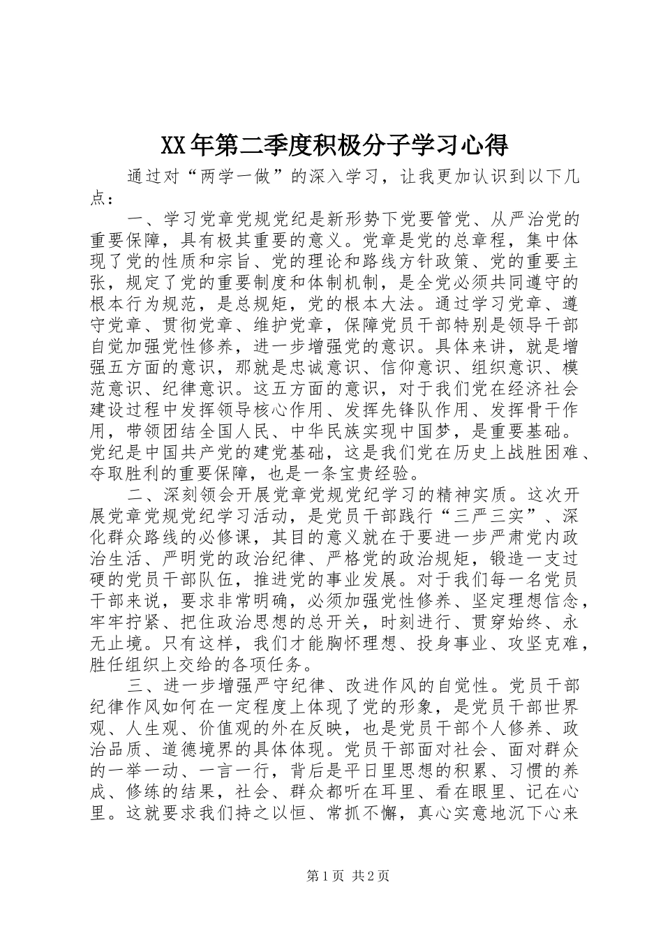 XX年第二季度积极分子学习心得 _第1页