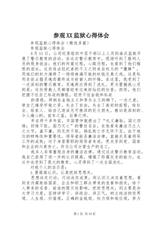 参观XX监狱心得体会 