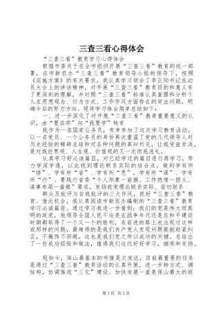 三查三看心得体会 