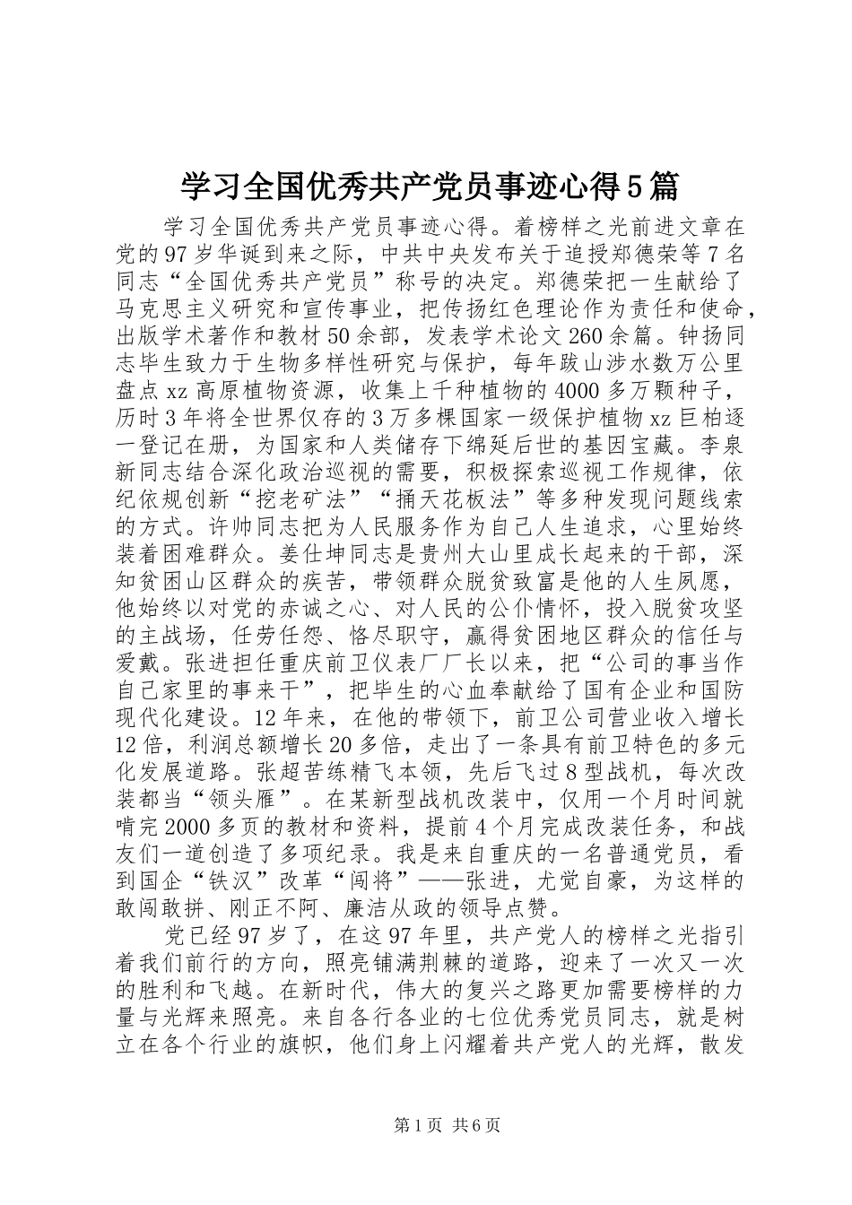 学习全国优秀共产党员事迹心得5篇_第1页