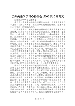 公共关系学学习心得体会(5000字)5则范文 