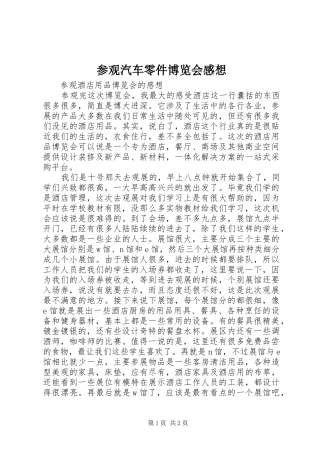 参观汽车零件博览会感想 