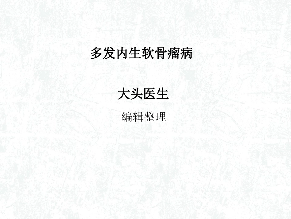 多发内生软骨瘤病_第1页