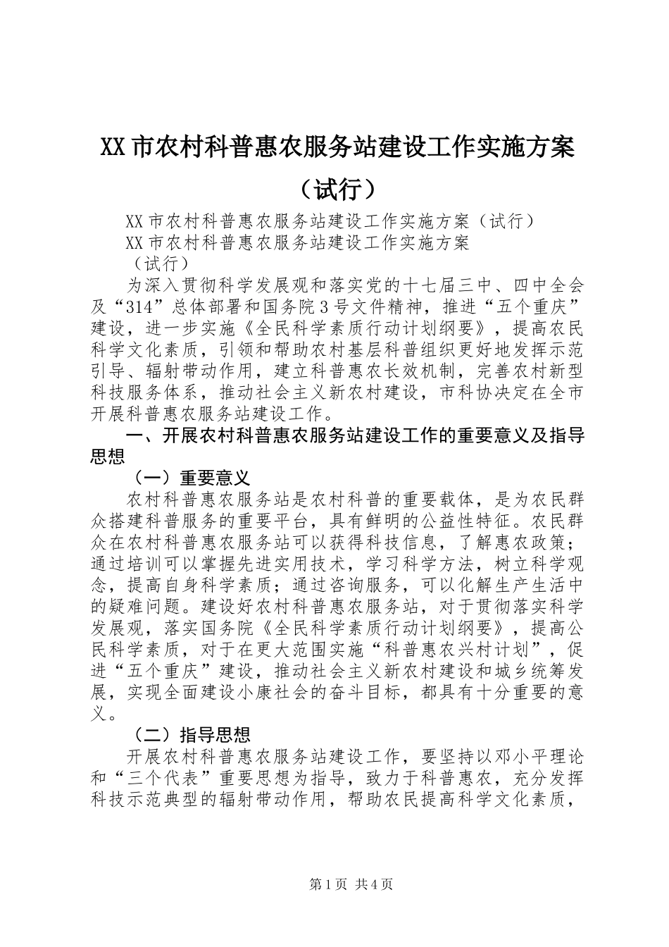 XX市农村科普惠农服务站建设工作实施方案(试行)_第1页