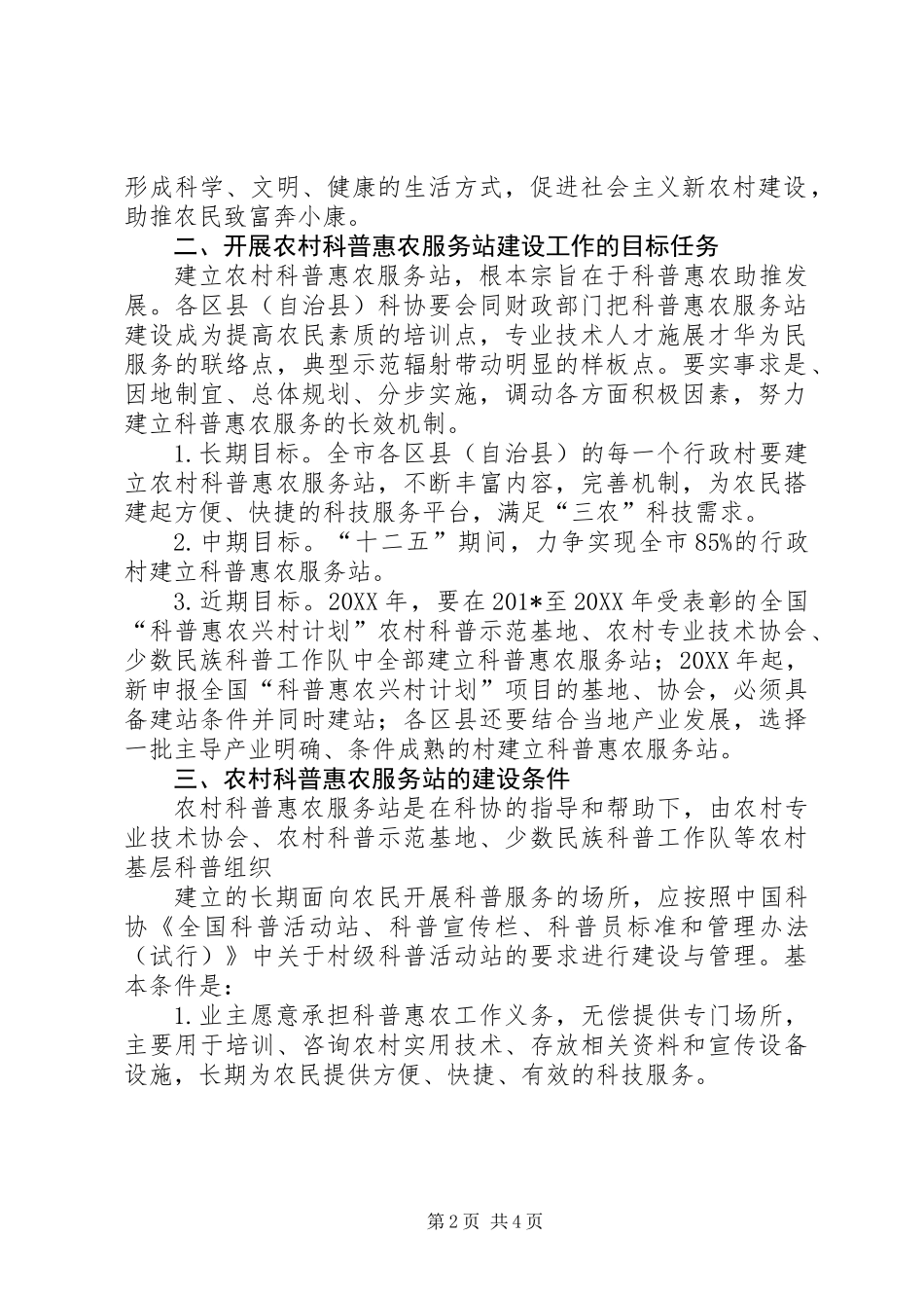 XX市农村科普惠农服务站建设工作实施方案(试行)_第2页