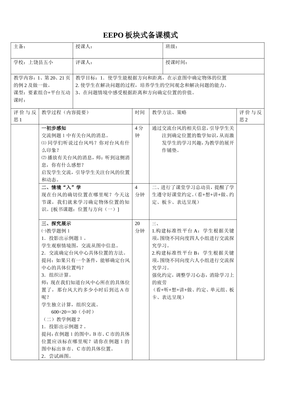 位置与方向一教学设计_第1页