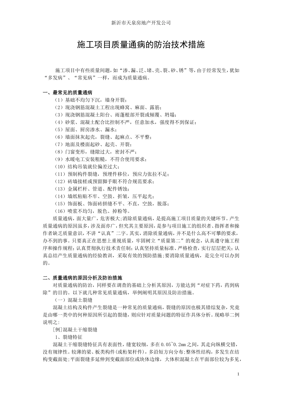 浅谈施工项目质量通病的防治技术措施_第1页