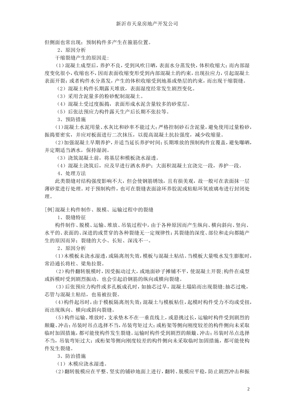 浅谈施工项目质量通病的防治技术措施_第2页