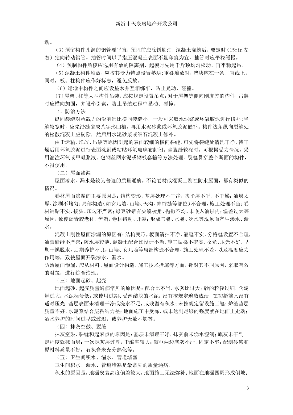 浅谈施工项目质量通病的防治技术措施_第3页