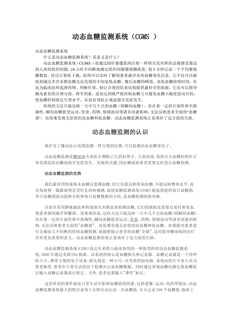 动态血糖监测系统(CGMS-)_第1页