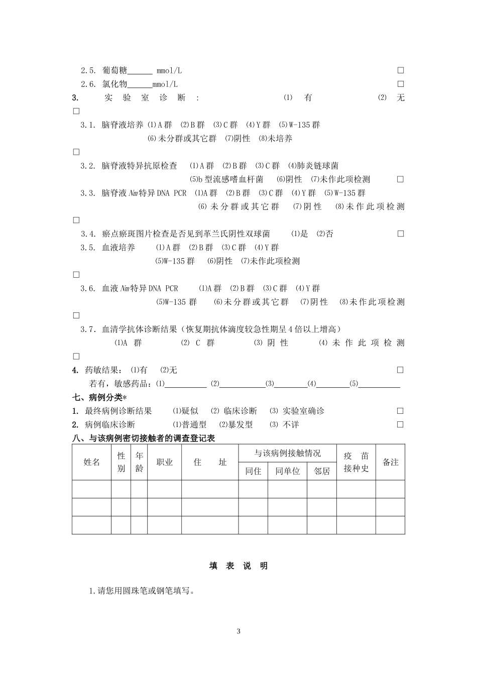 流脑个案调查表_第3页