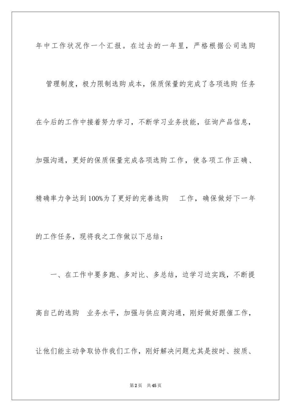 2024企业采购员个人工作总结_第2页