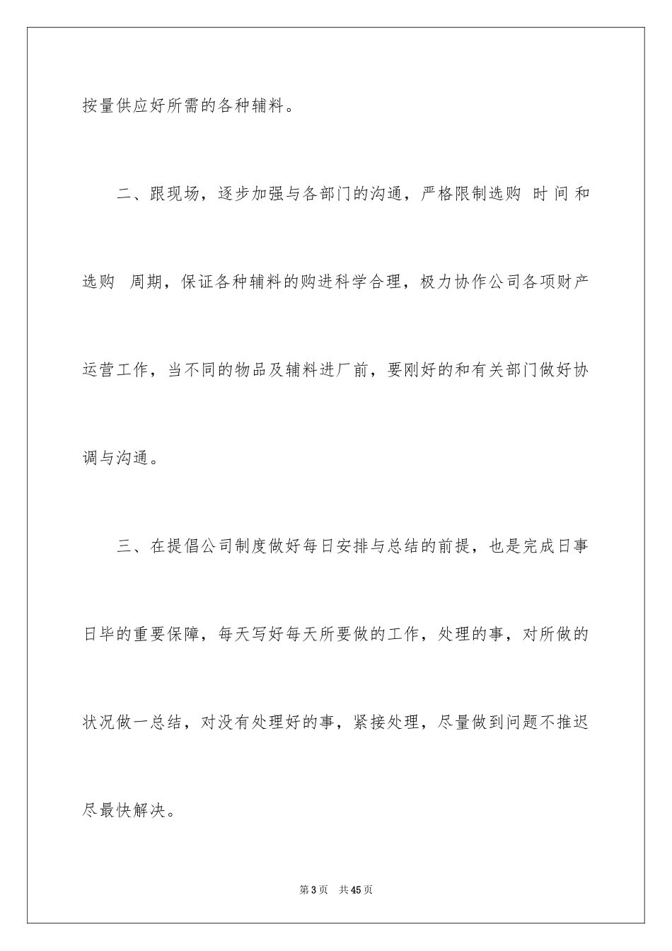 2024企业采购员个人工作总结_第3页