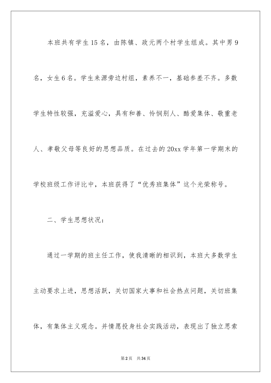 2024六年级毕业班班主任工作计划_第2页