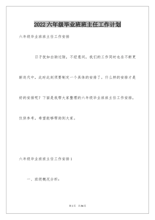 2024六年级毕业班班主任工作计划